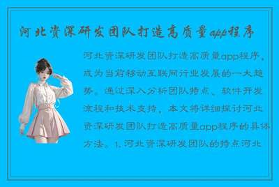 河北資深研發(fā)團(tuán)隊(duì)打造高質(zhì)量app程序
